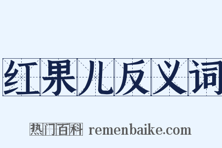 红果儿反义词是什么意思的图片